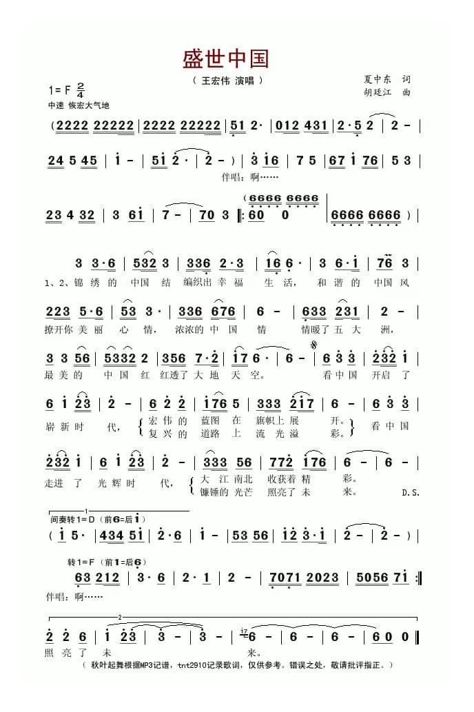 盛世中国（夏中东词 胡廷江曲）