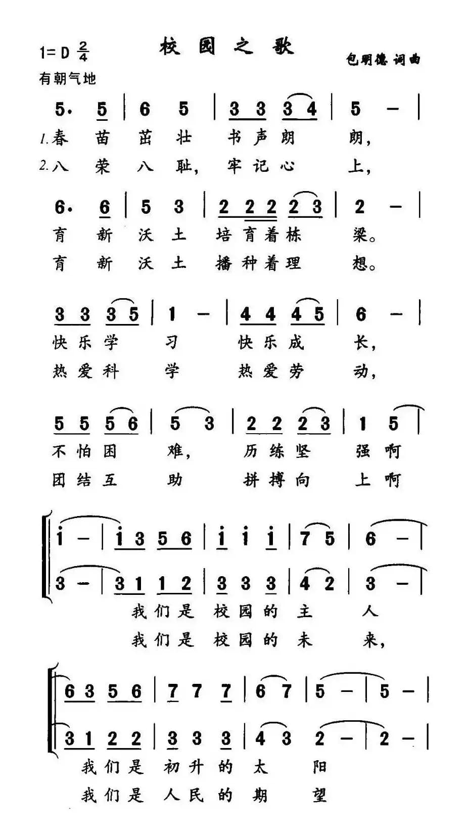 校园之歌（包明德词曲、合唱）