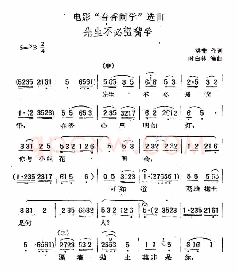 电影“春香闹学”选曲：先生不必强嘴争