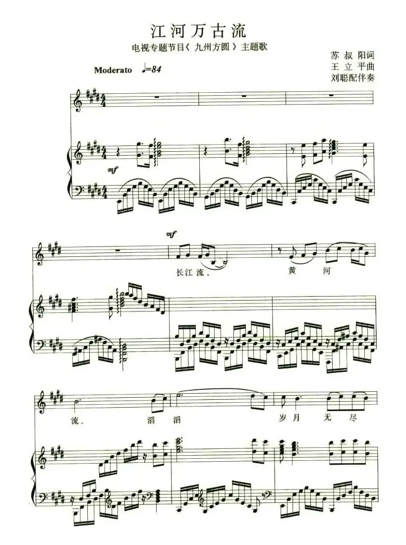 江河万古流（电视片《九州方圆》主题歌、正谱）