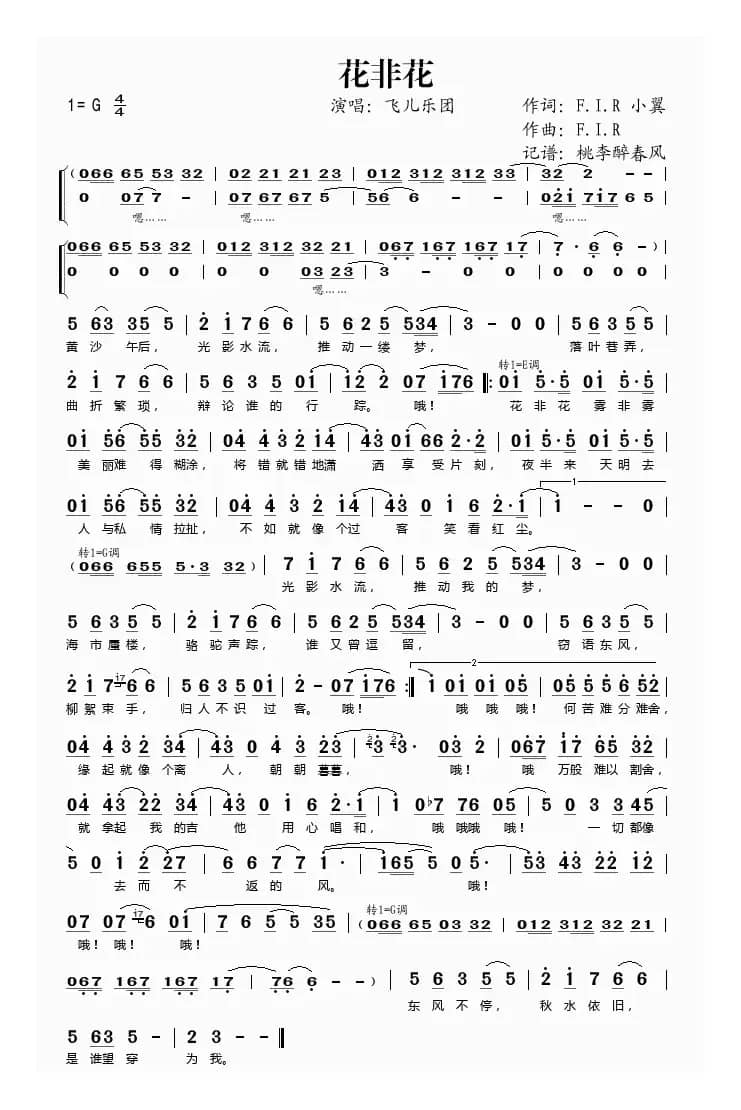 花非花（F.I.R词曲）