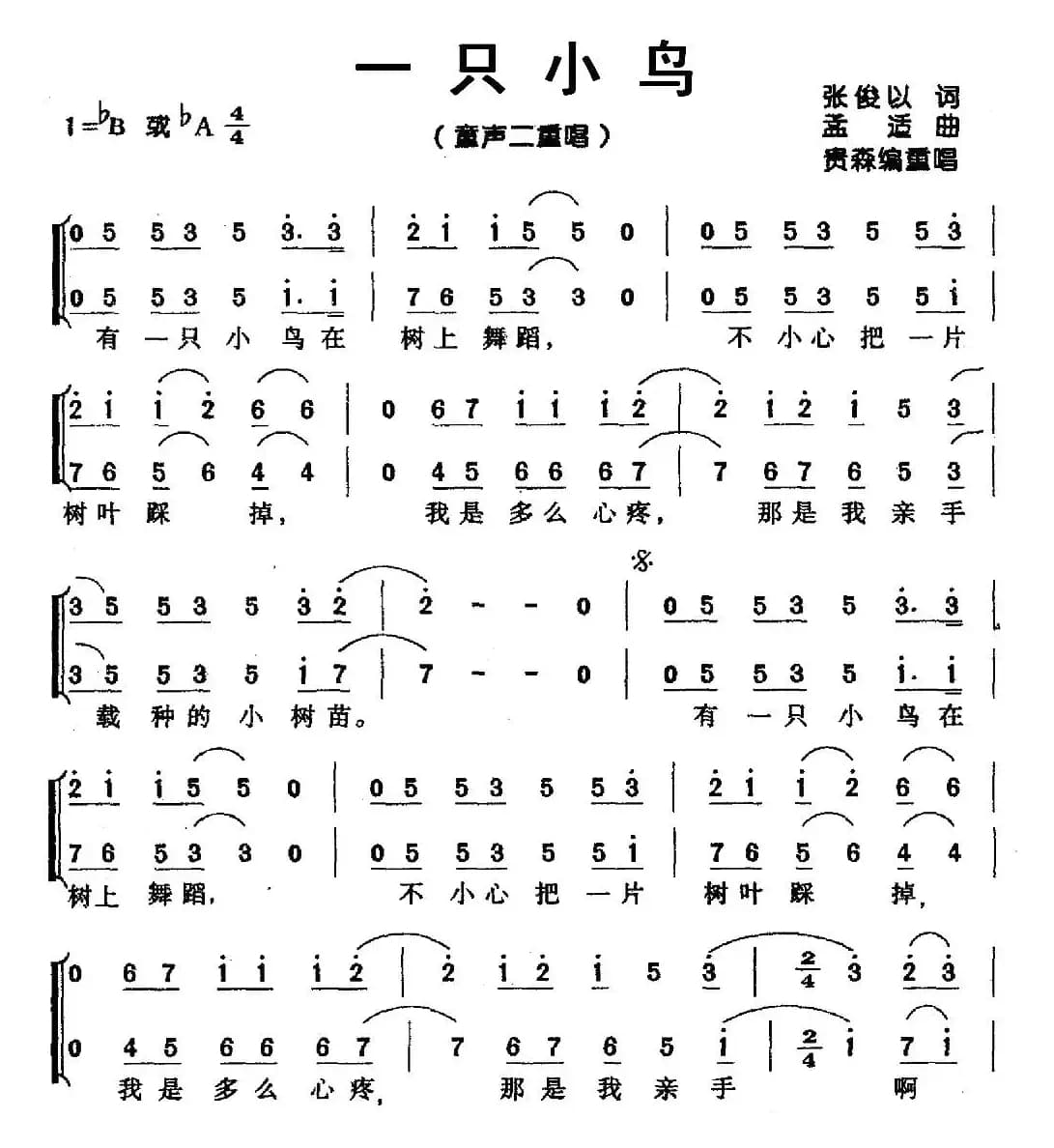 一只小鸟（张俊以词 孟适曲、二重唱）