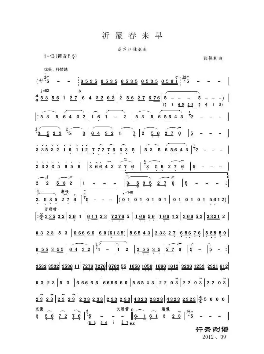 沂蒙春来早（葫芦丝独奏）