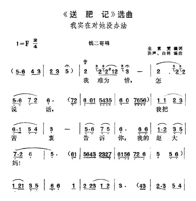 《送肥记》选曲：我实在对她没办法（钱二哥唱段）