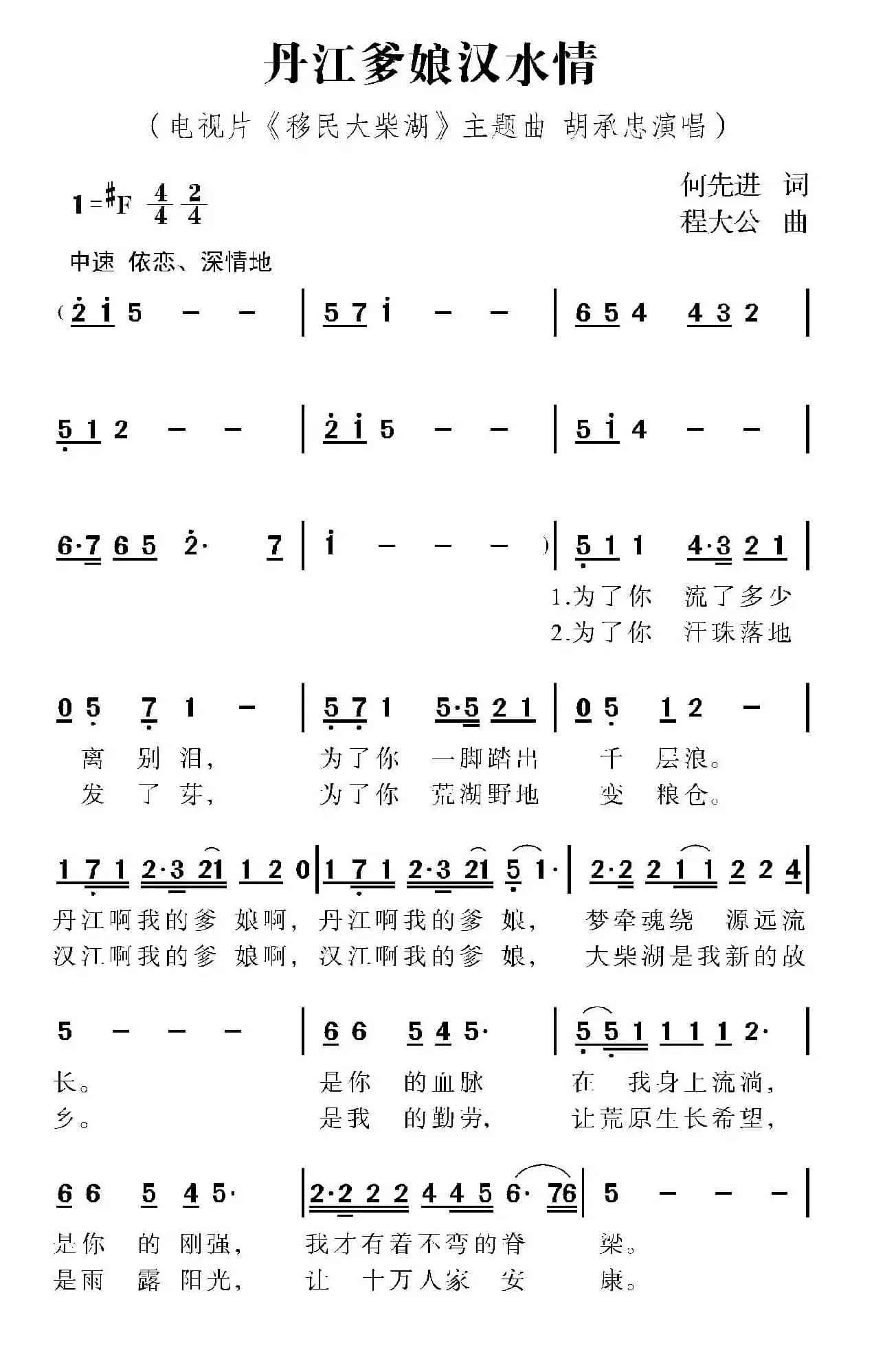 丹江爹娘汉水情(电视片《移民大柴湖》主题歌)