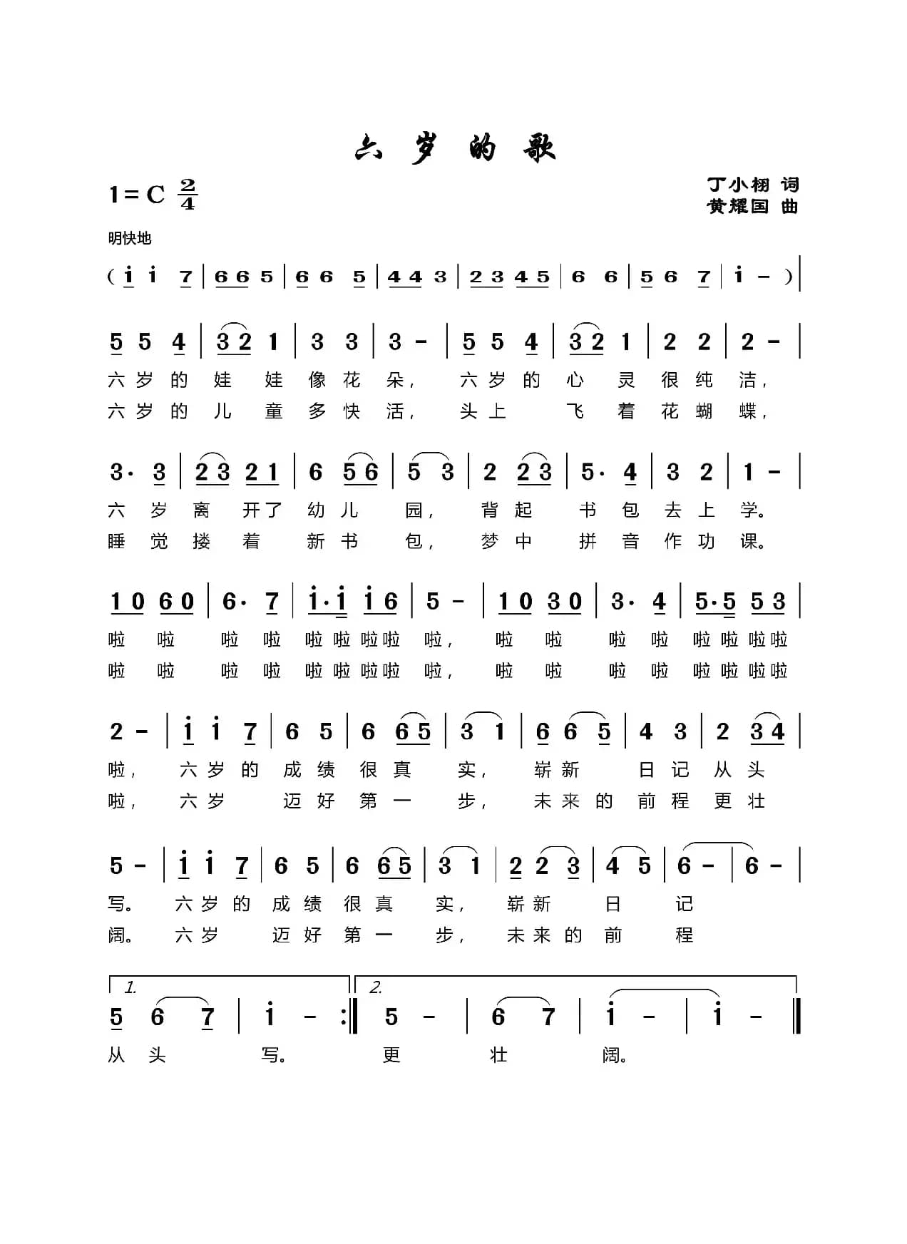 六岁的歌（丁小栩词黄耀国曲）