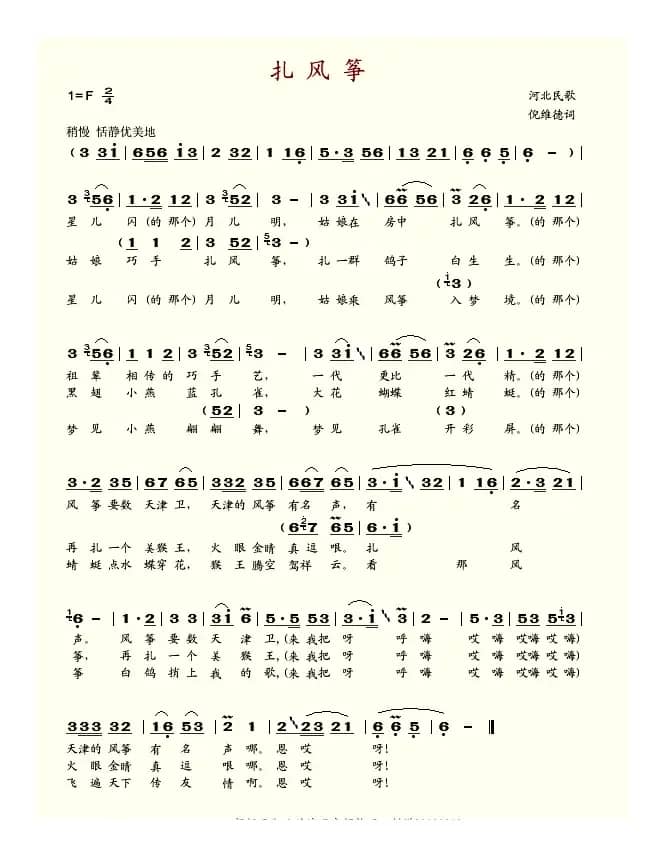 扎风筝（河北民歌、倪维德填词）