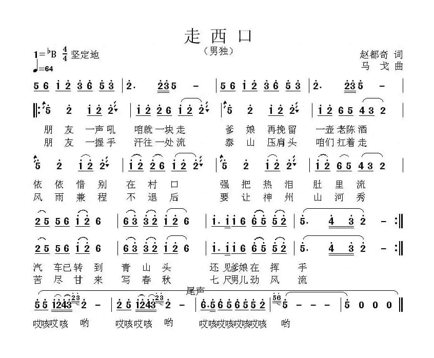走西口（赵都奇词 马戈曲）