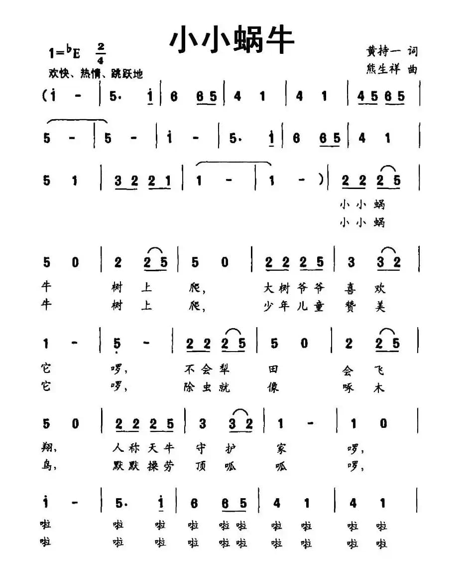 小小蜗牛（黄持一词 熊生祥曲）