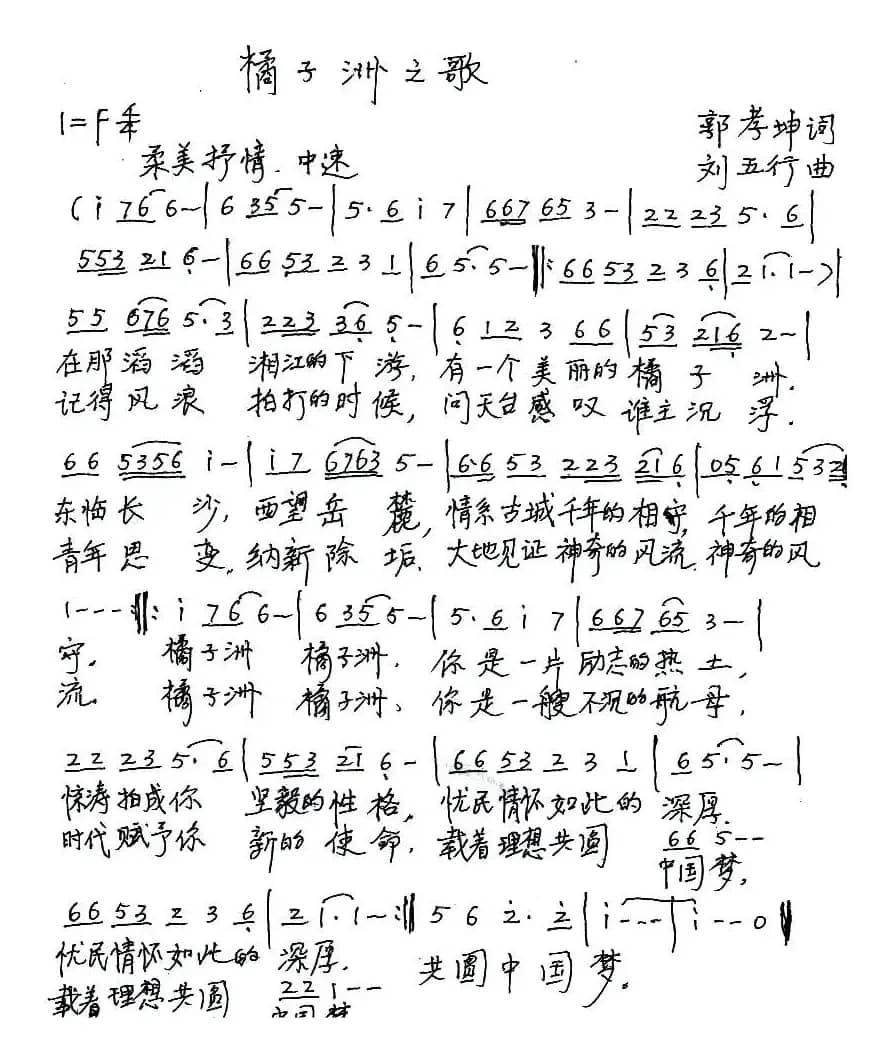 橘子洲之歌（郭孝坤词 刘五行曲）