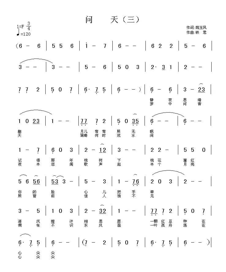 问天（三 [姚玉凤词 铁君曲]）