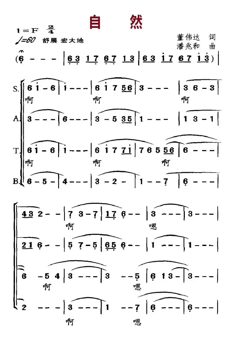 自然（董伟达词 潘兆和曲）