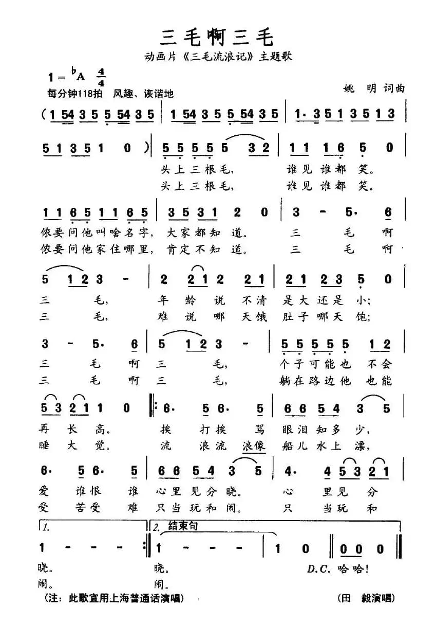 三毛啊三毛（动画片《三毛流浪记》主题歌）