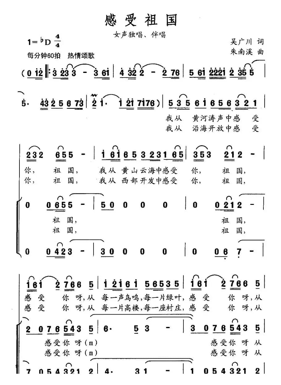 感受祖国（吴广川词 朱南溪曲）