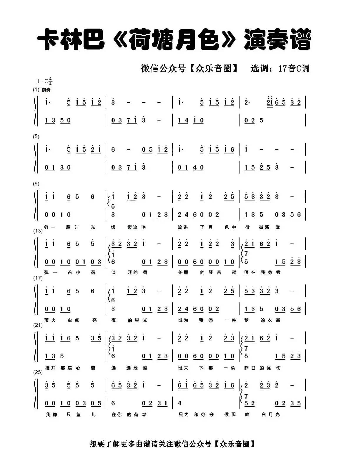 荷塘月色（拇指琴卡林巴琴和弦简谱）