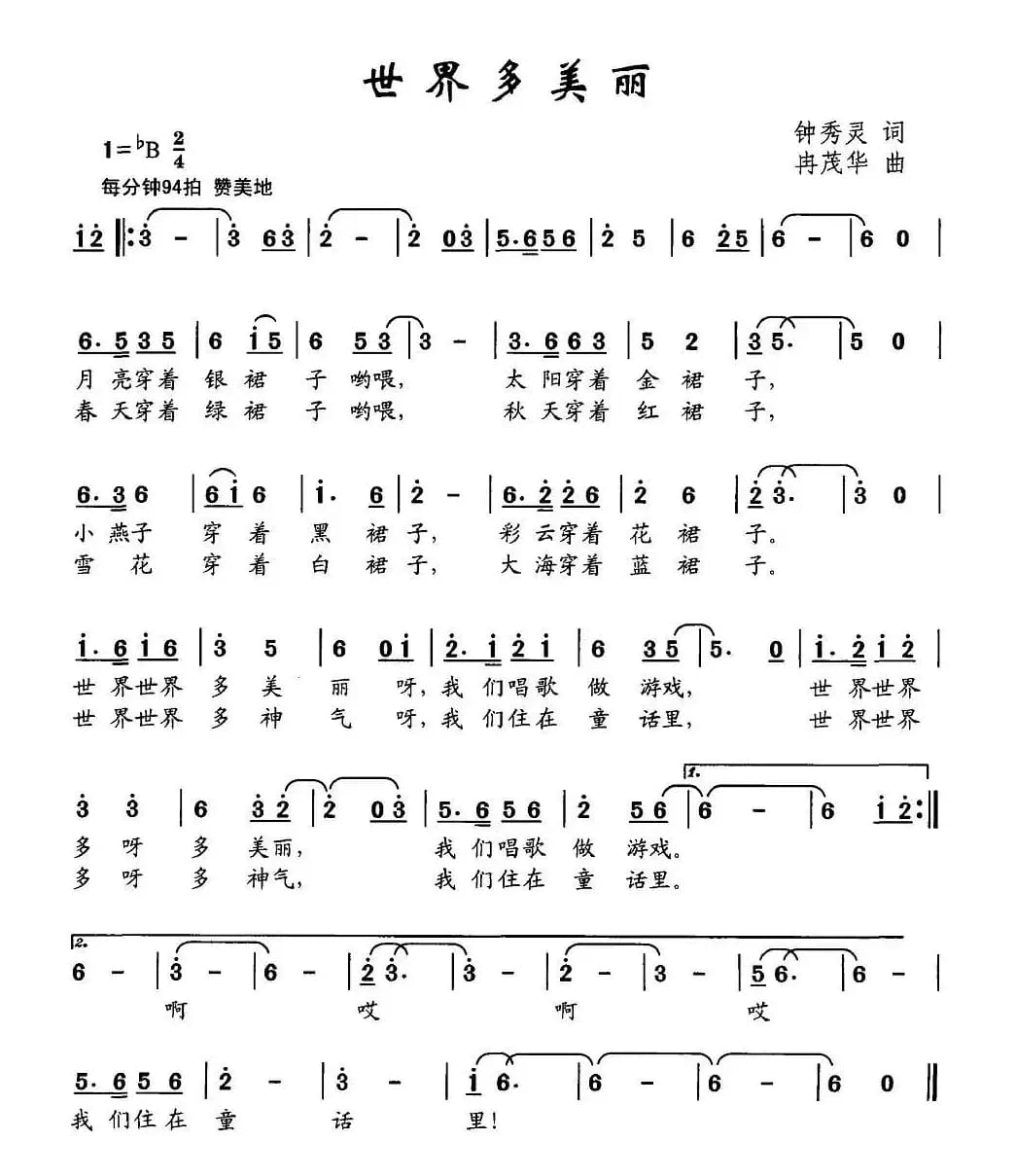 世界多美丽（钟秀灵词 冉茂华曲）