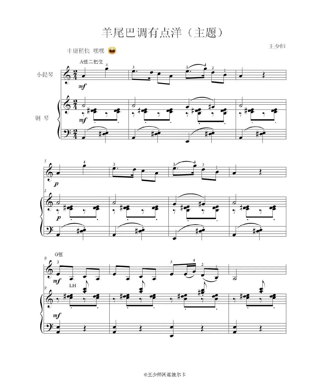         羊尾巴调（小提琴与钢琴）