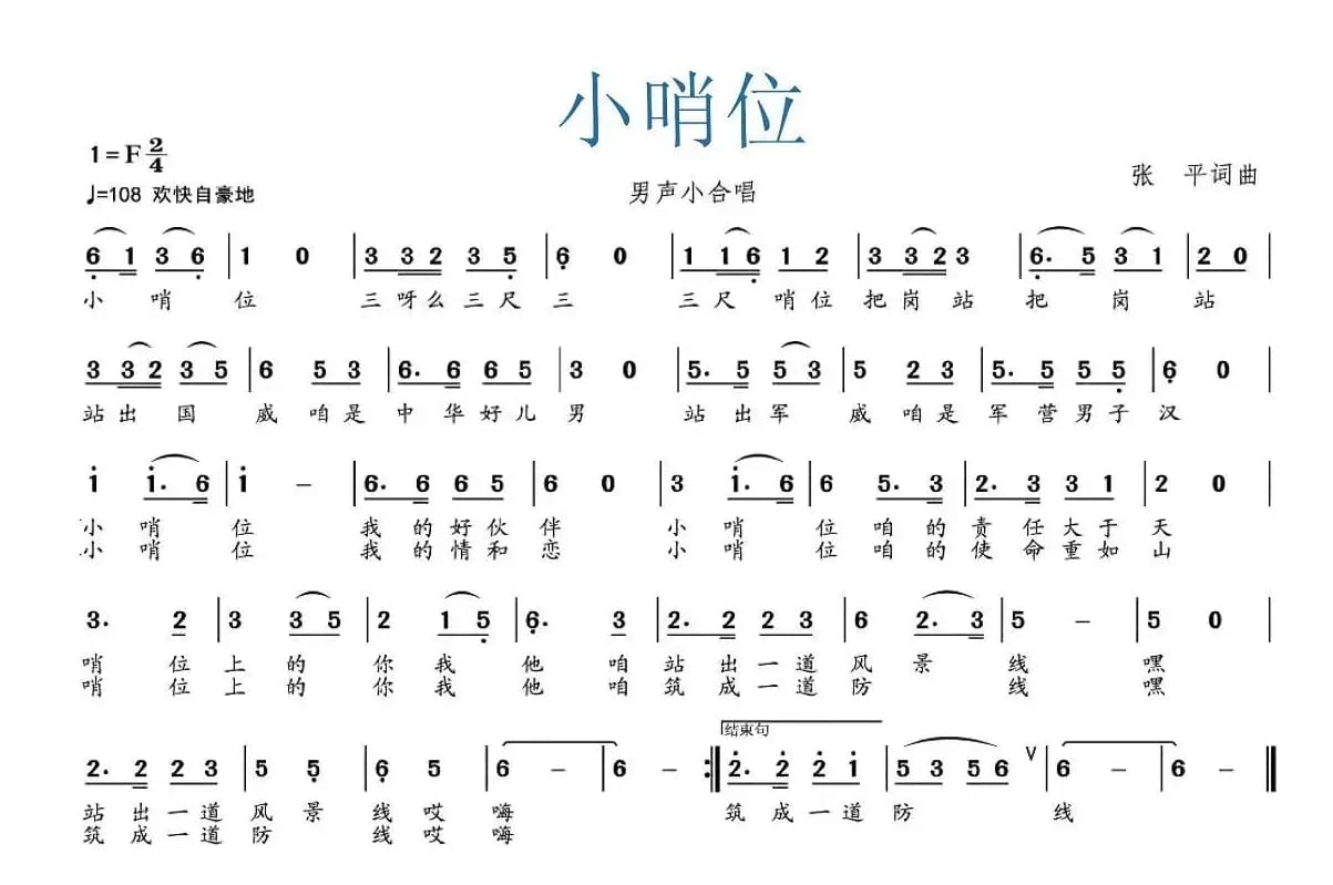 小哨位（张平词 张平曲）