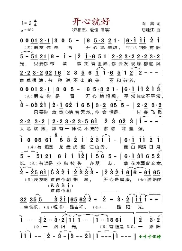 开心就好（阎肃词 胡廷江曲）