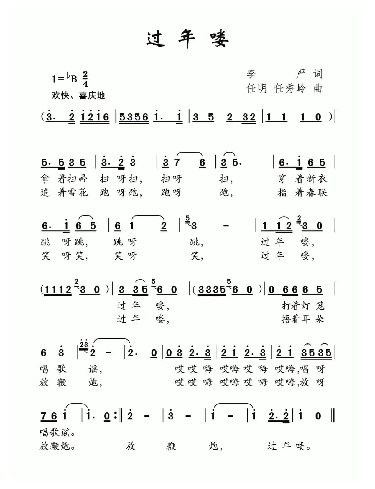过年喽（李严词 任明 任秀岭曲）