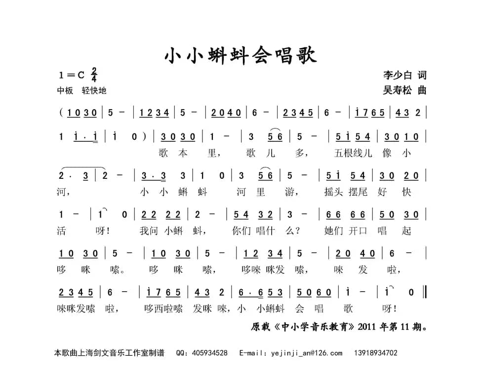 小小蝌蚪会唱歌（李少白词 吴寿松曲）