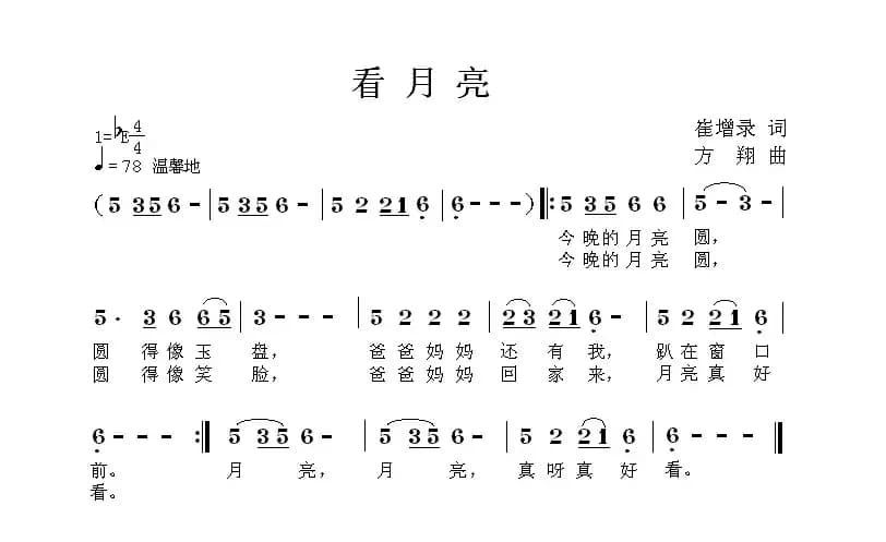 看月亮（崔增录词 方翔曲）