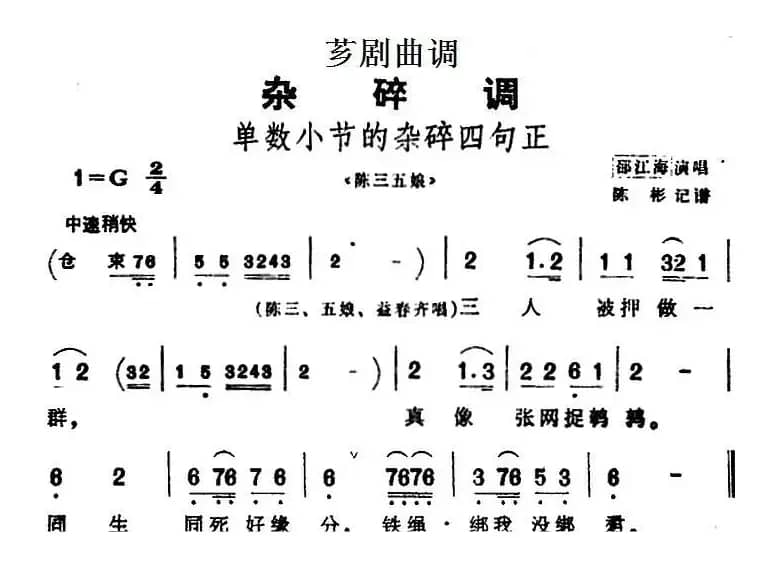[芗剧曲调]单数小节的杂碎四句正（选自《陈三五娘》）