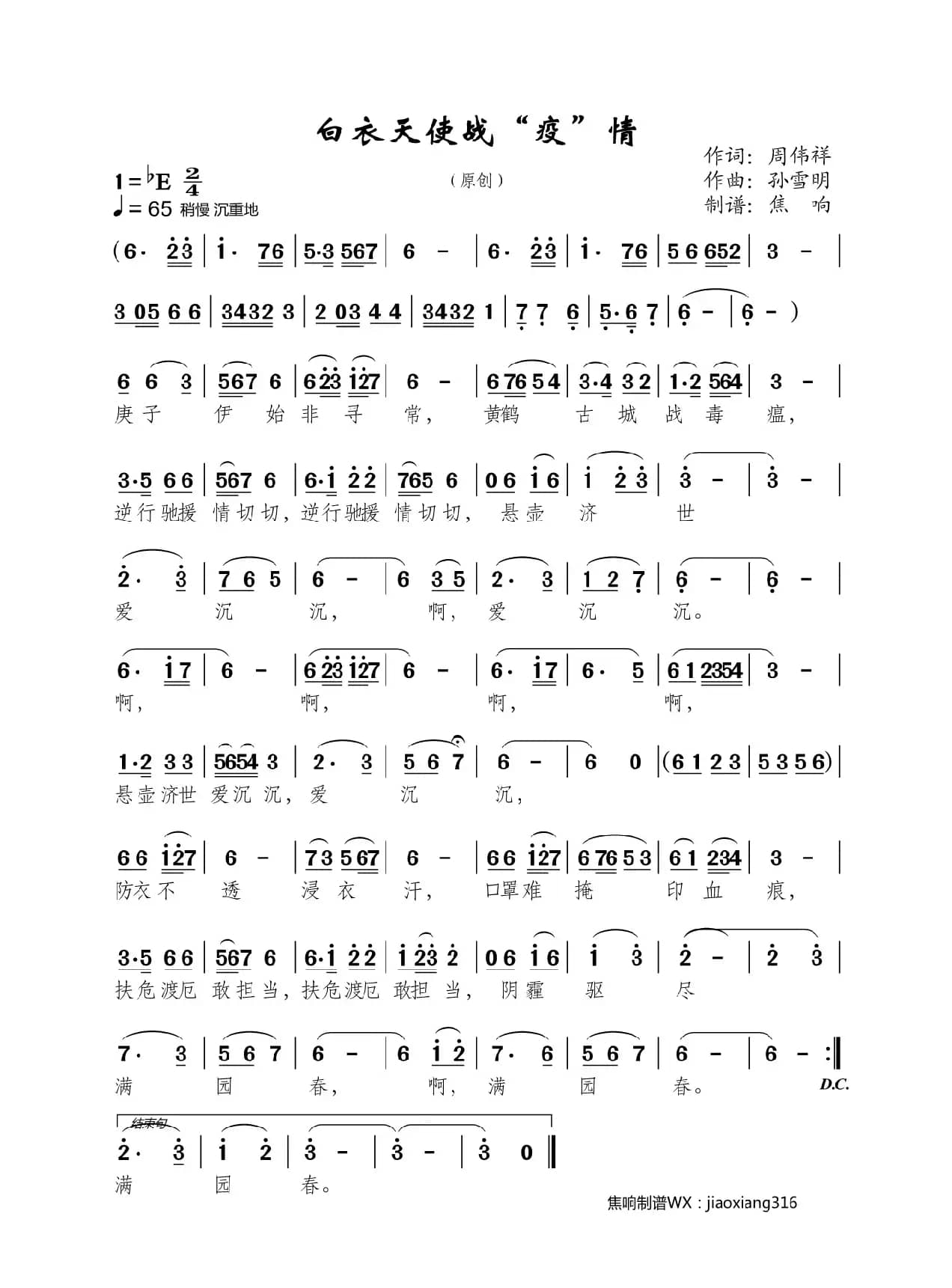 白衣天使战疫情（焦响制谱）