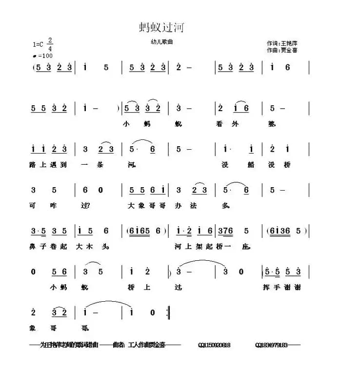 蚂蚁过河（王艳萍词 贾金喜曲）