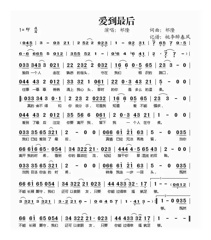 爱到最后（祁隆词 祁隆曲）