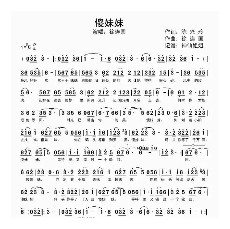 傻妹妹（陈兴玲词 徐连国曲）