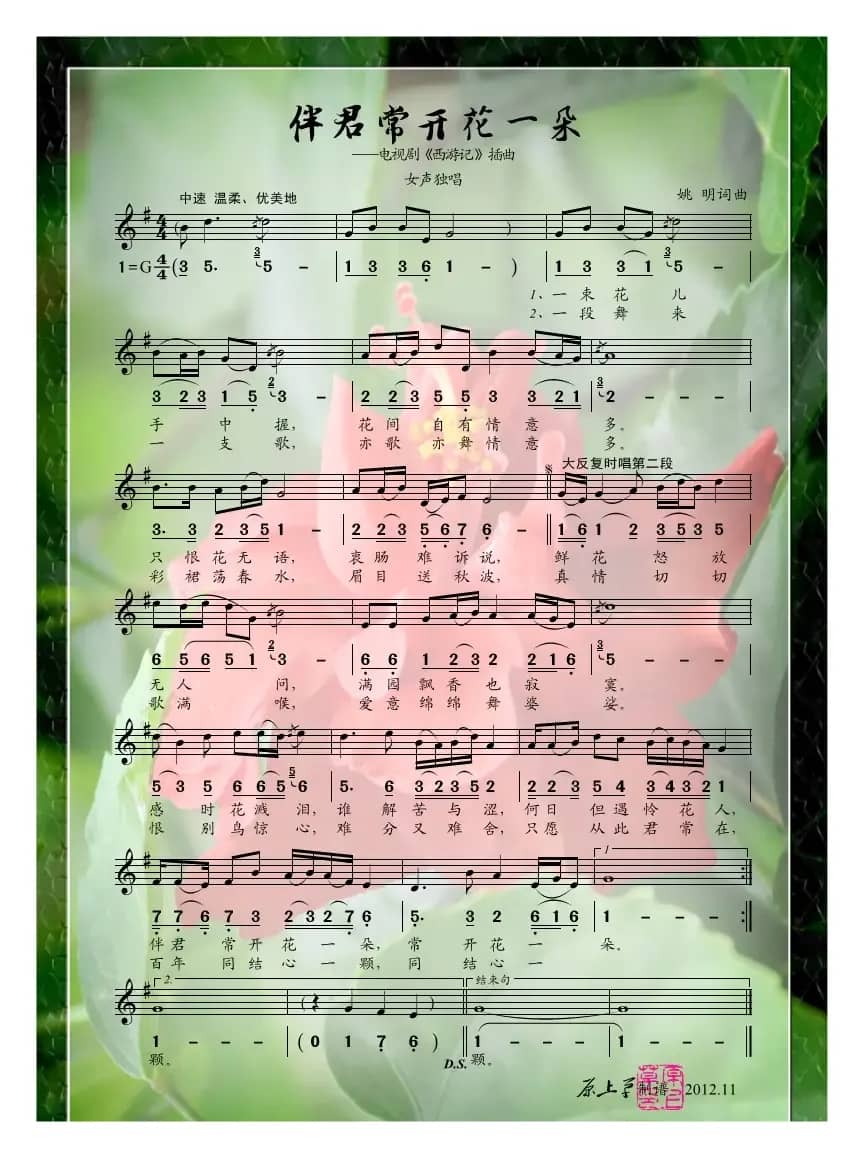 伴君常开花一朵（电视剧《西游记》插曲）