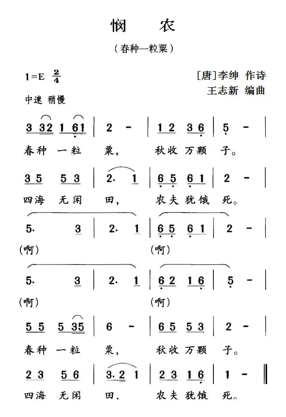 古诗词今唱：悯农（春种一粒栗）