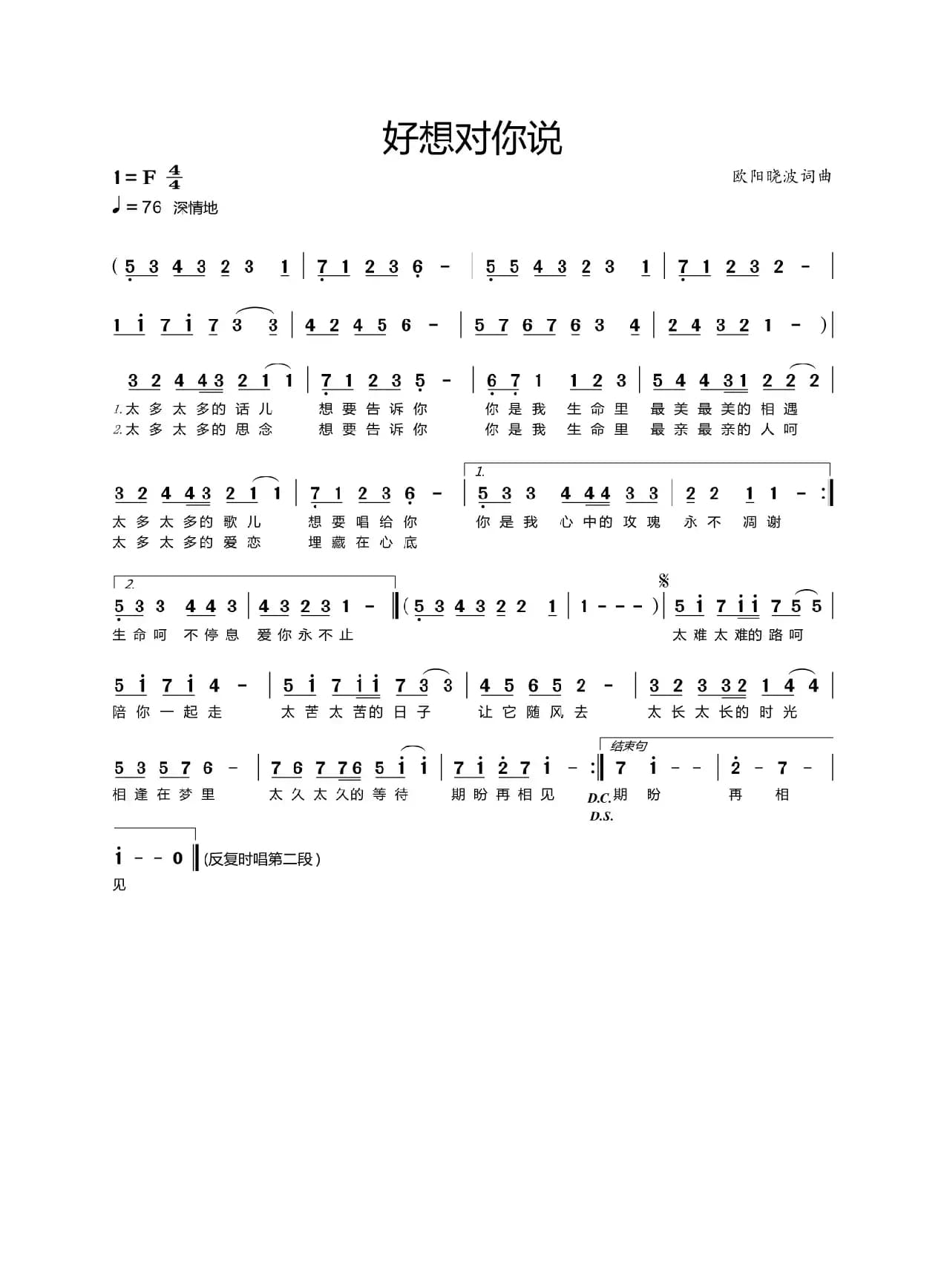 好想对你说（欧阳晓波词曲）