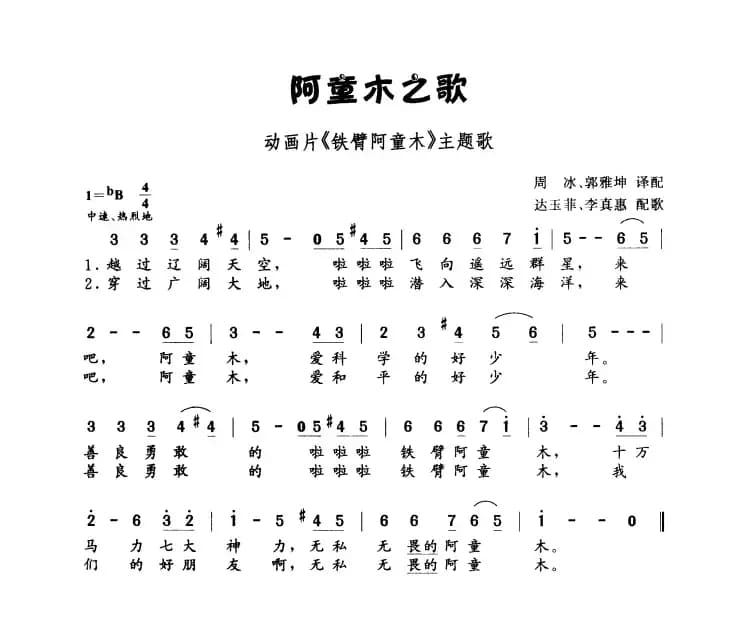 阿童木之歌（日本动画片《铁臂阿童木》主题歌）