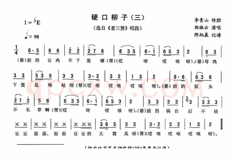 硬口柳子（三 [《老三贤》唱段]）