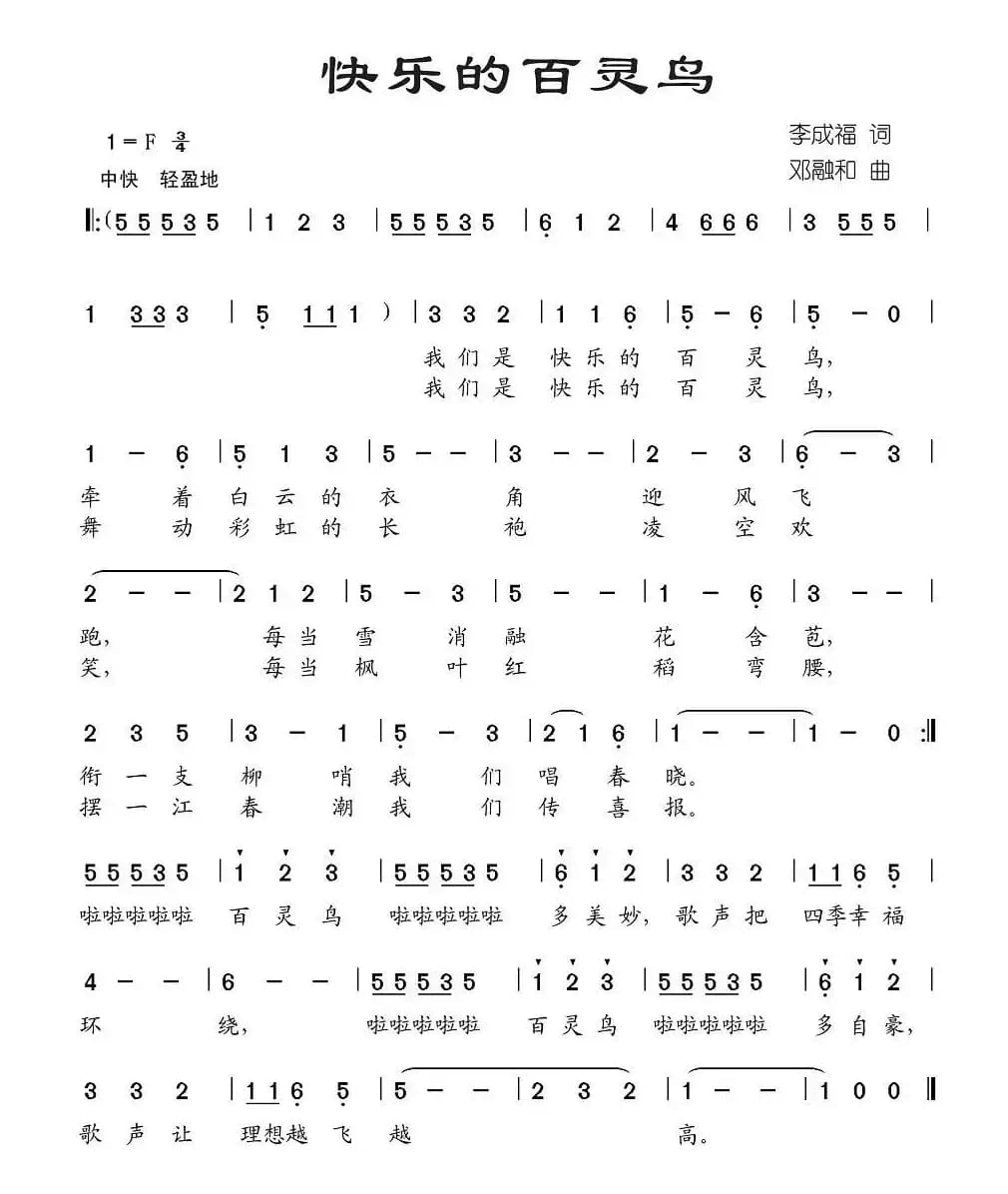 快乐的百灵鸟（李成福词 邓融合曲）