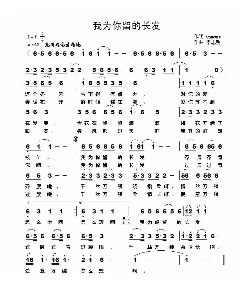 我为你留的长发（yhmwms词 李志明曲）