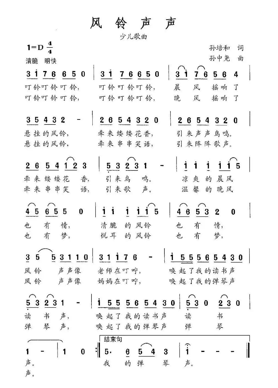 风铃声声（孙培和词 孙中尧曲）