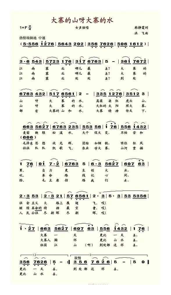 大寨的山呀大寨的水