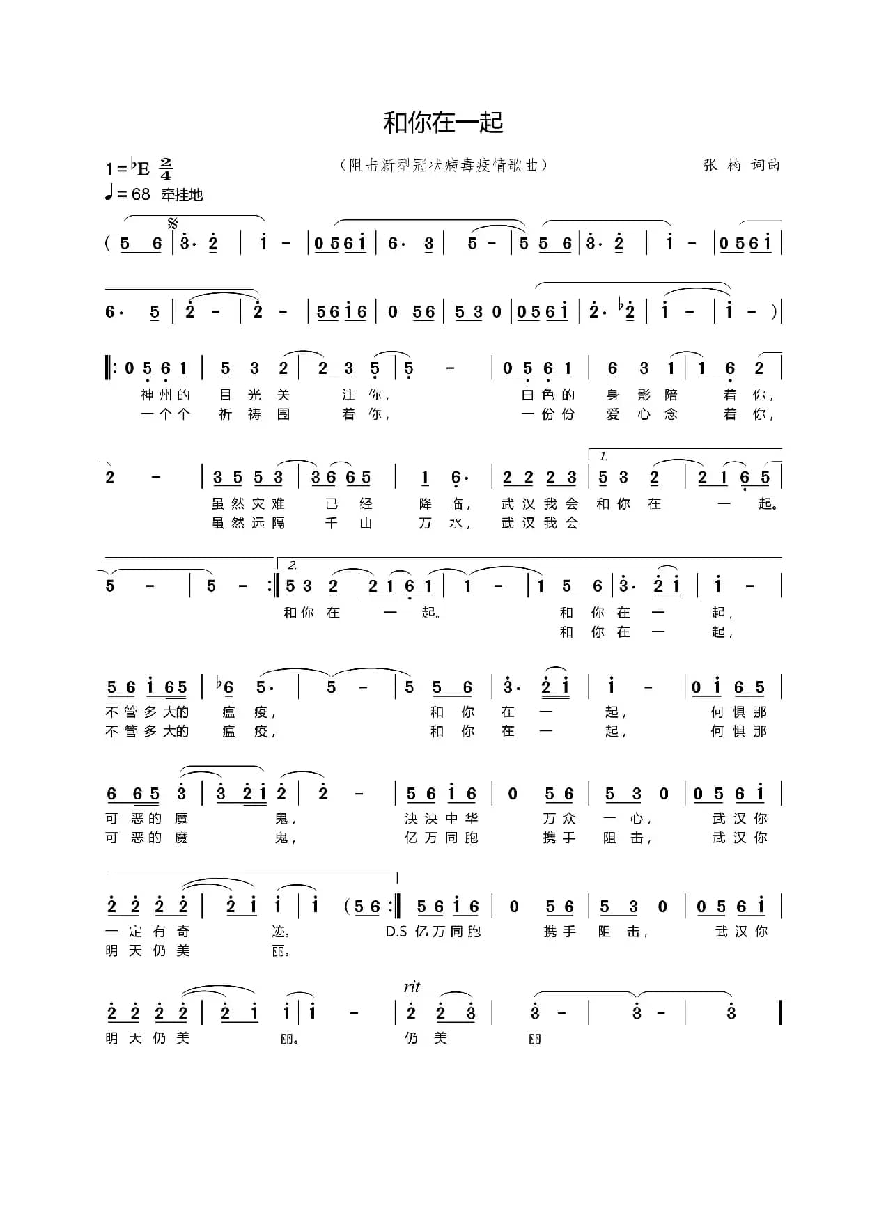 和你在一起（阻击新型冠状病毒歌曲）