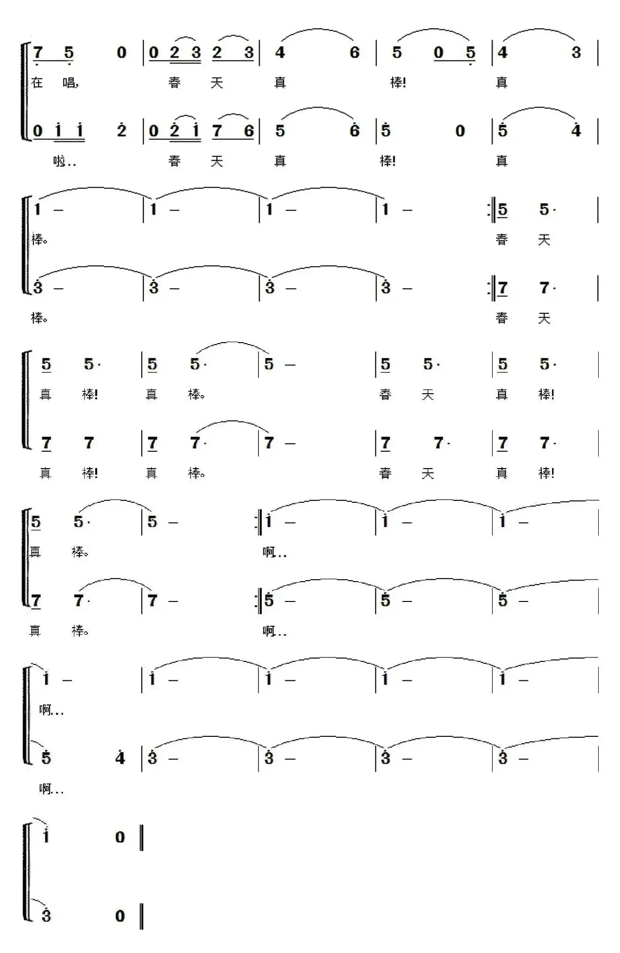 春天真棒(季夏词 张艺军曲)