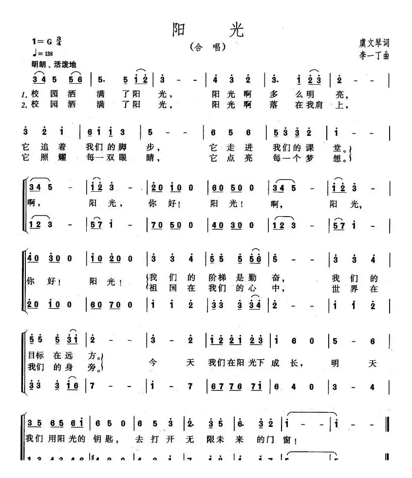 阳光（虞文琴词 李一丁曲、合唱）