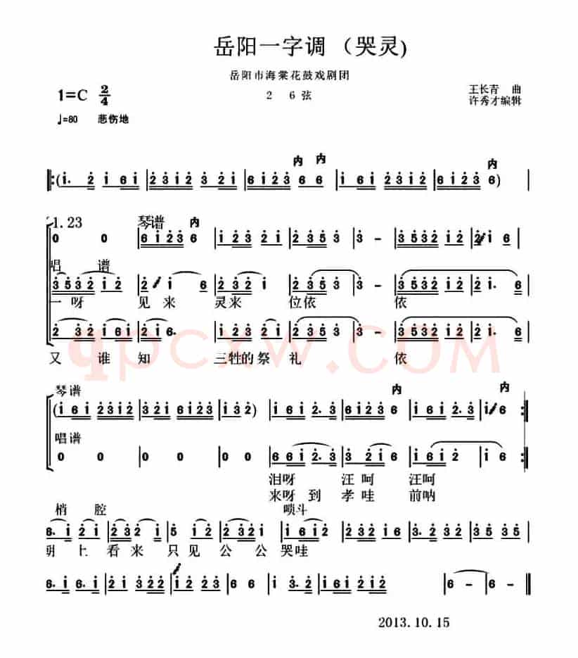 岳阳花鼓戏 ：一字调（哭灵）