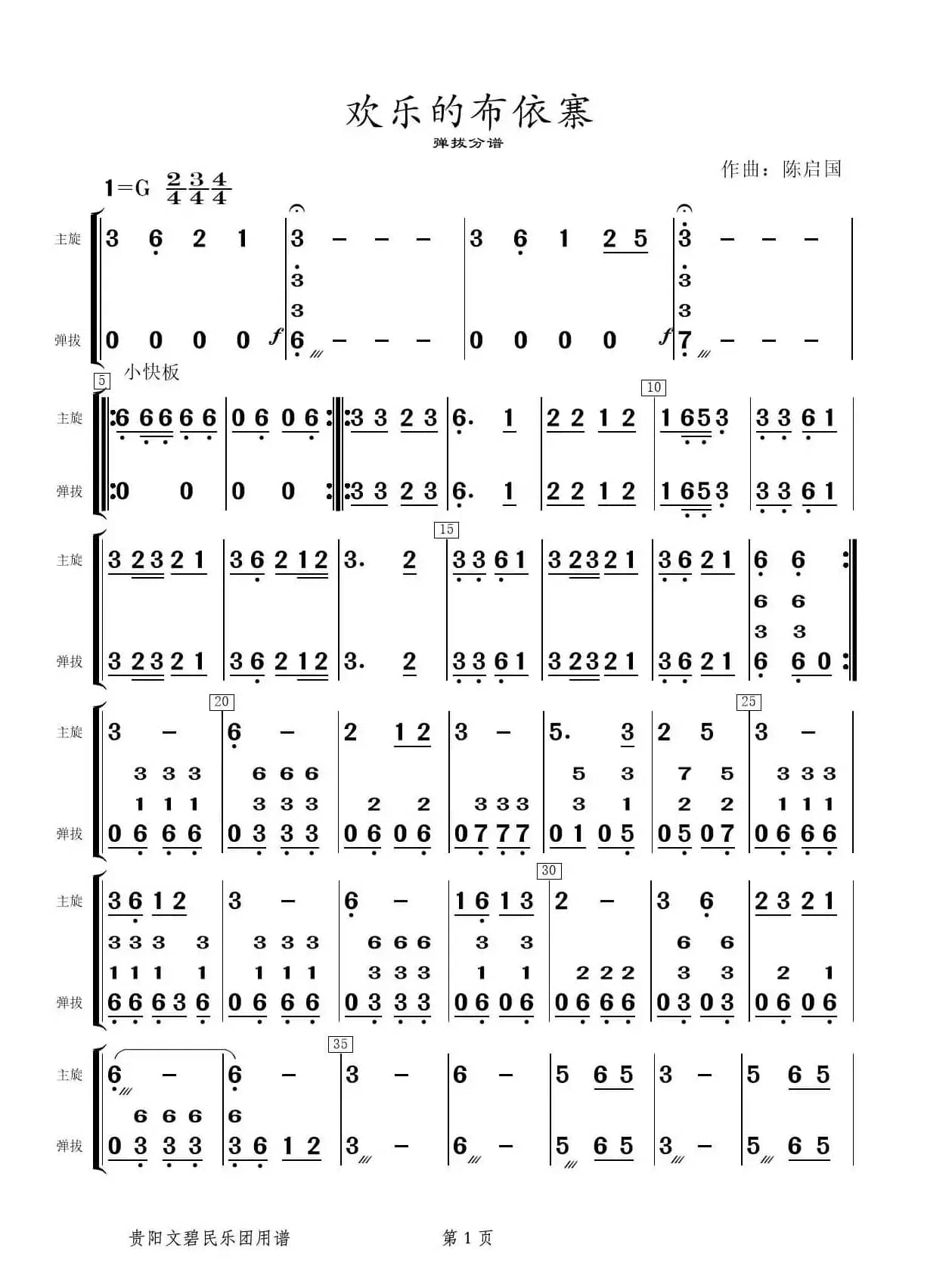 欢乐的布依寨（弹拔分谱）