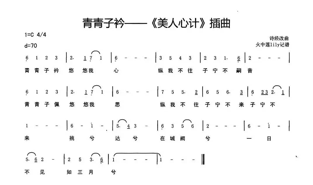 青青子衿（《美人心计》插曲）
