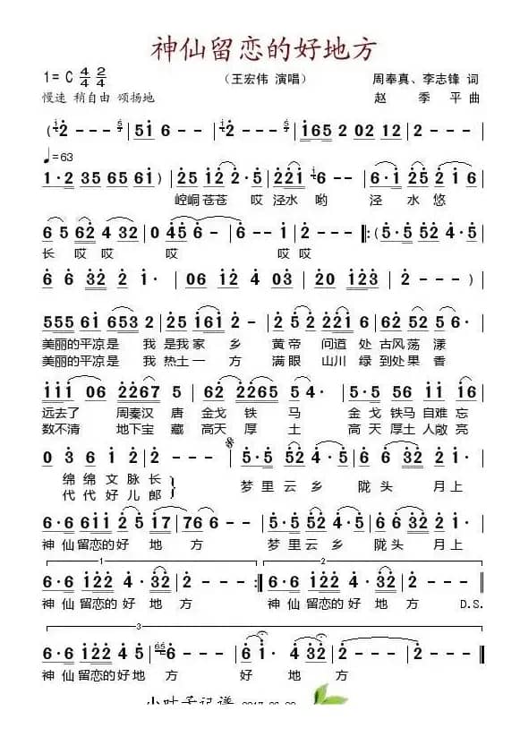 神仙留恋的好地方（周奉真、李志锋作词 赵季平作曲）