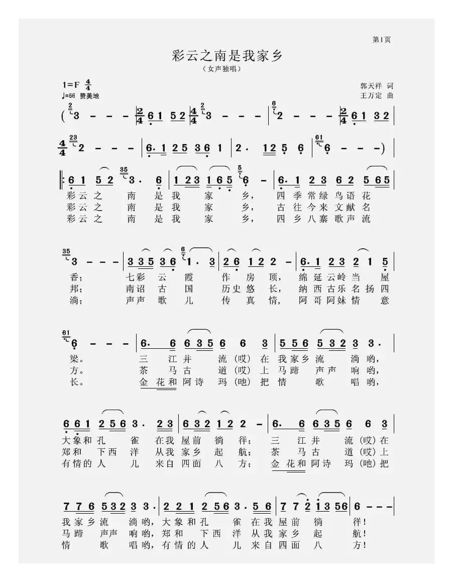 彩云之南是我家乡（女声独唱）