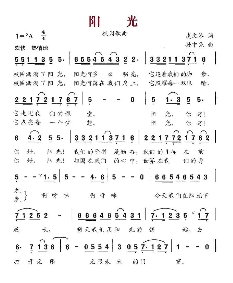 阳光（虞文琴词 孙中尧曲）