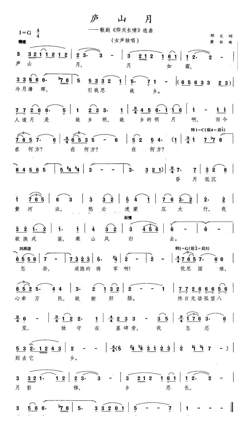 庐山月（歌剧《仰天长啸》选曲）